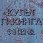 Культ Гикинга