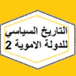 التاريخ السياسي للدولة الاموية 2