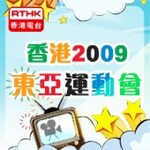 香港電台：香港2009東亞運動會(視像)