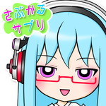 さぶかるサプリ