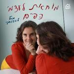 מוחאת לעצמי כפיים