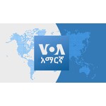 ከምሽቱ 3:00 ሠዐት የአማርኛ ዜና - የአሜሪካ ድምፅ