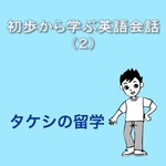 初歩から学ぶ英語会話(2)
タケシの留学
