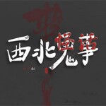 西北怪话|道听途说的灵异故事