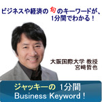 ジャッキー（宮崎哲也）の1分間 Business Keyword