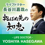 ライフドクター長谷川嘉哉の転ばぬ先の知恵(旧:介護事業の知的創造コンサルティング)