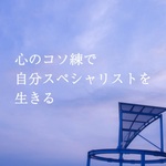 心のコソ練で自分スペシャリストを生きる