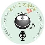 えいごの部活•あつし先生のラジオ