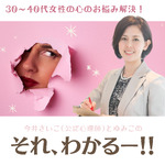 30~40代女性の心のお悩み解決!『それ、わかるー!!』