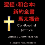 聖經 (和合本) 新約全書 - 馬太福音 (Matthew) by Chinese Union Version