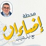 محطة إضاءات
