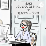 毎日5分パリのアトリエからフリーランス!