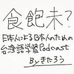 ジャッパーベー 台湾語Podcast