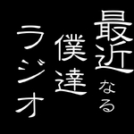 最近なる僕達ら~じお☆