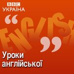 Уроки англійської