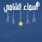 بودكاست سمسماوي - التعميم وسنينه