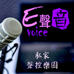 E聲音 美聲主播-聲控樂園在溫哥華