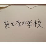 をとなの学校