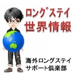 ロングステイ世界情報