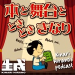 本と舞台と、ときどき、きなり
