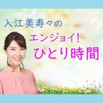 入江美寿々のエンジョイ!ひとり時間