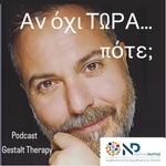 Αν όχι τώρα… πότε; - Ψυχοθεραπεία Gestalt - Νικόλας Ράπτης