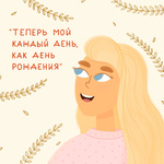 Теперь мой каждый день, как день рождения!