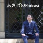 あさばひろしのポッドキャスト – Podcast