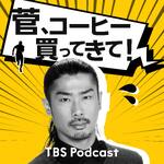 菅、コーヒー買ってきて！