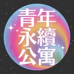 青年永續公寓