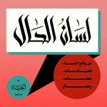 لسان الحال