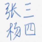 張三楊四