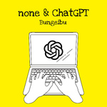 noneとChatGPTちゃんの文芸部