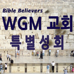특별성회 - WGM Church | 온누리 복음 선교교회 | World Gospel Mission Church