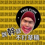 說幹話不打草稿 Free funk