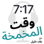 وقت المخمخة
