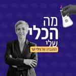 מה הכלי שלי - המעבדה של גילי יגר