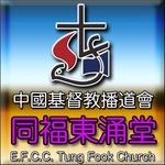 同福東涌堂 Tung Fook Tung Chung Church