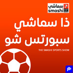 ذا سماشي سبورتس شو