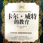 10分领悟 | 卡尔•威特的教育