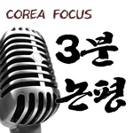 [코리아포커스] 3분논평
