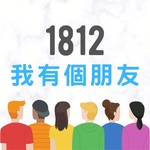 1812 我有個朋友