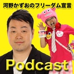河野かずおのフリーダム宣言
