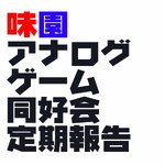 味園アナログゲーム同好会 定期報告