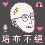 珞亦不絕 by 法律白話文運動 Plain Law Movement