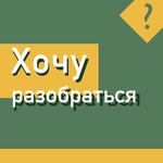 Хочу разобраться