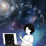 潤うアートセラピー