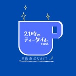 21時のティータイム
