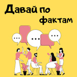 Давай по фактам