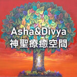 Asha&Divya神聖療癒空間
